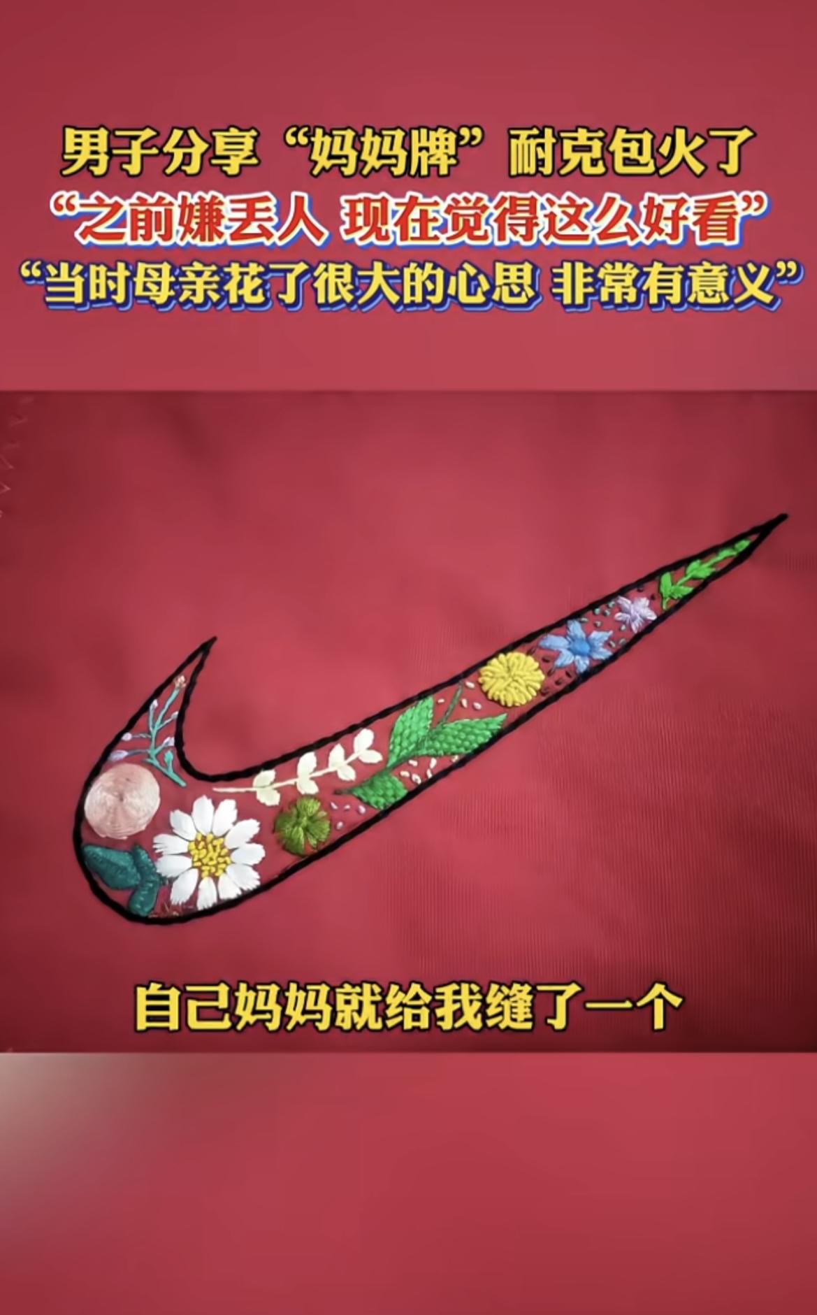 最绝的不是耐克送了礼物是他们把阿姨当年缝的有点歪的“盗版”logo，原样绣
