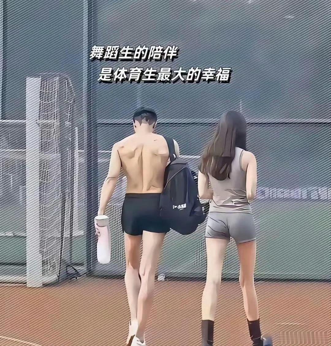 为什么有这么多体育生和舞蹈生情侣
