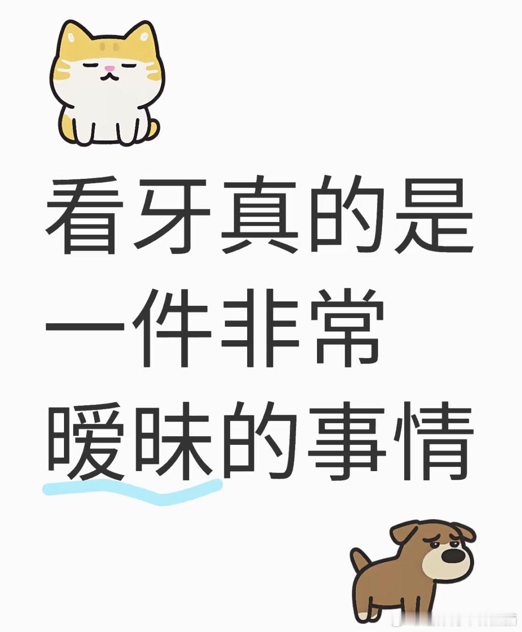 看牙是一件很暧昧的事​​​