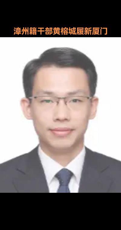 经2025年6月17日省局党组会议研究，决定： 黄榕城同志任福建省厦门...