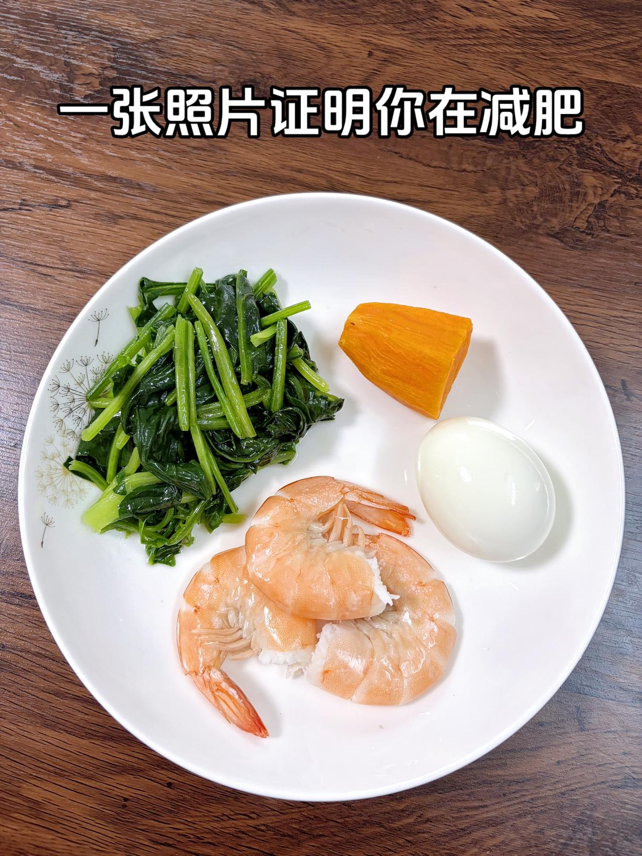 泪水打湿我的减脂餐，目标95斤，加油今日减脂晚餐：红薯+鸡蛋+虾+菠菜