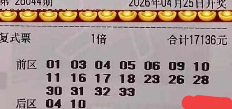 17136万元大票又现身了，后区04-10直接绝杀了再说，前区不知道能中几个号，