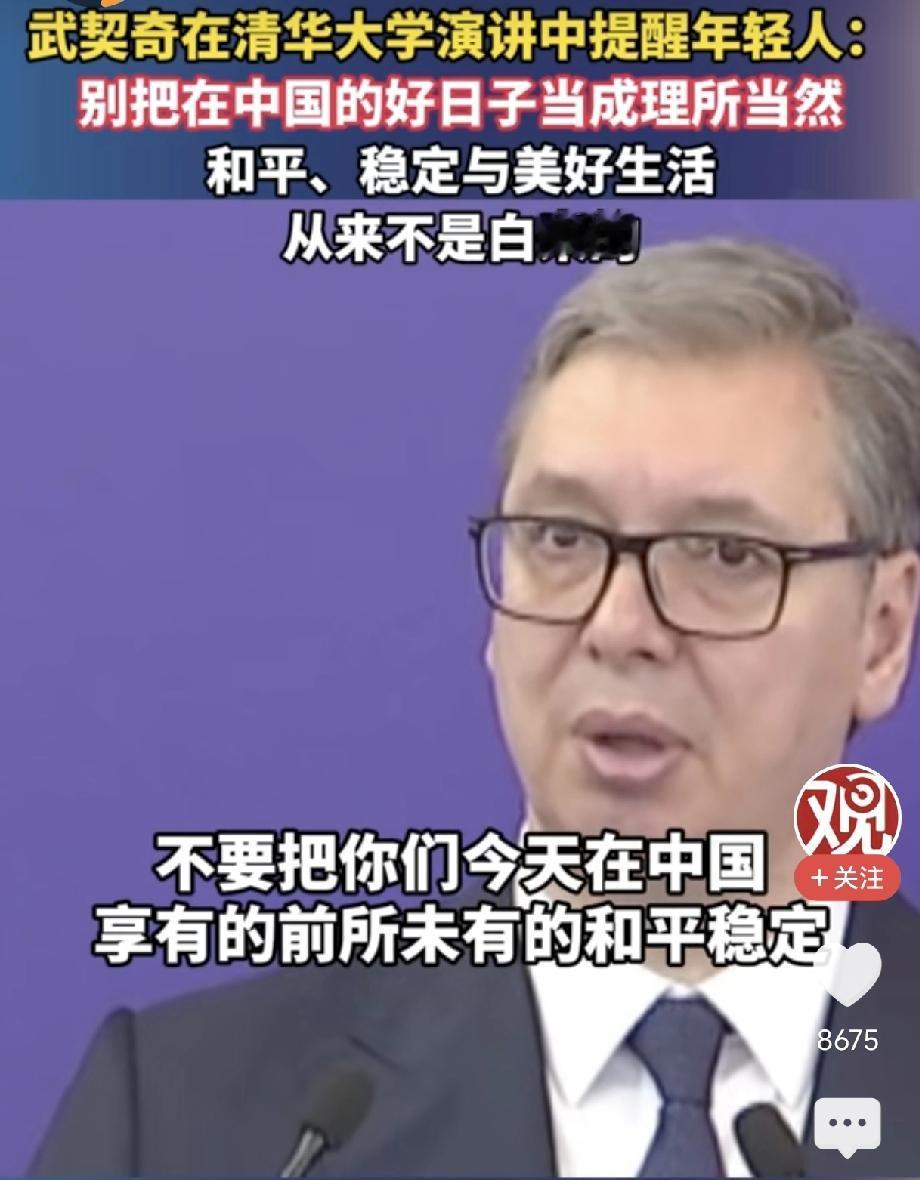 泪目，武契奇26日在清华大学演讲中提醒中国年轻人：请不要把在中国的好日子当成理所