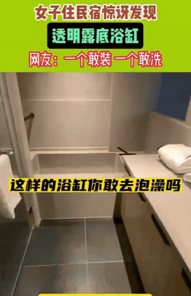 “太荒唐了”10月20日吉林一女子和朋友住民宿，准备泡澡时，竟然发现浴缸底部是透