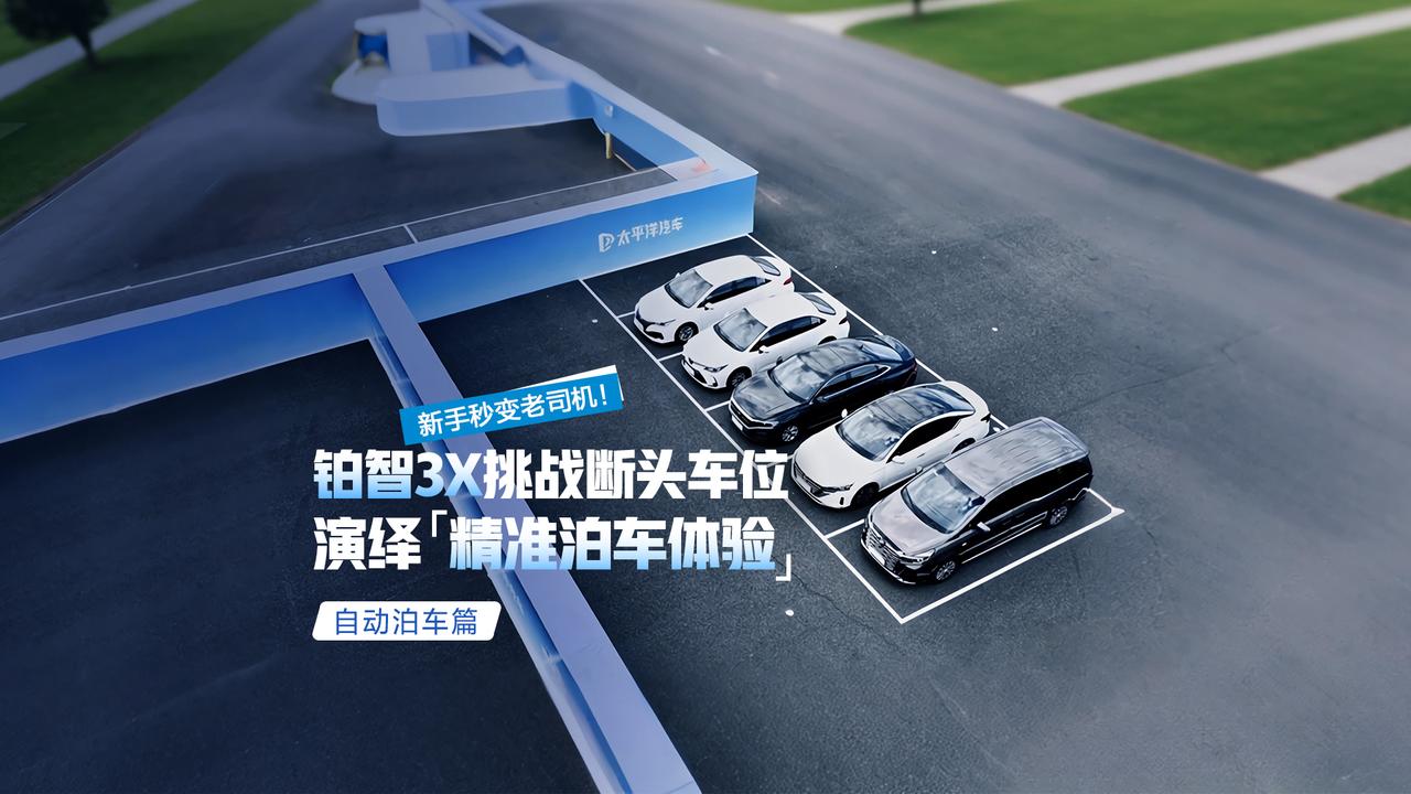 新手秒变老司机!铂智3X挑战断头路车位,演绎精准泊车体验