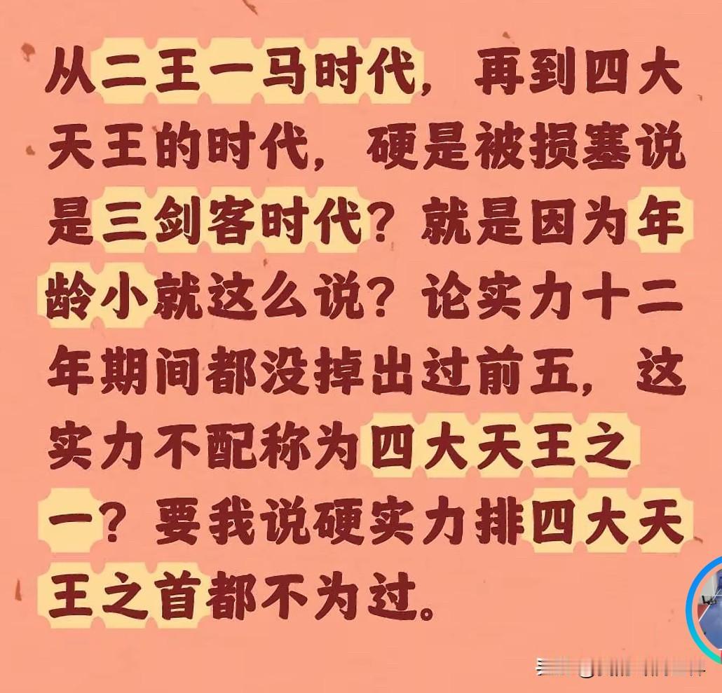 樊振东经历了二王一马，再到马龙、张继科、许昕的三剑客，还有的人质疑樊振东实力不足