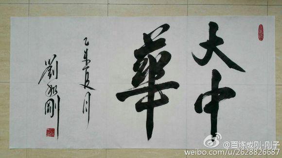歌手刘和刚题字欣赏 唱 父亲 写 父亲 , 网友说 字挺潇洒