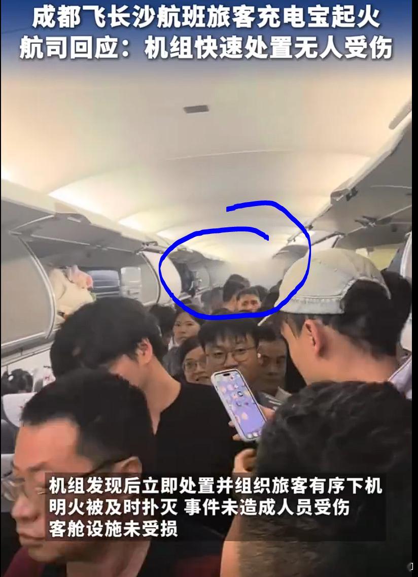 飞机上全程禁止使用充电宝还好是飞机停靠好了后，乘客下飞机的时候出现明火。要是在