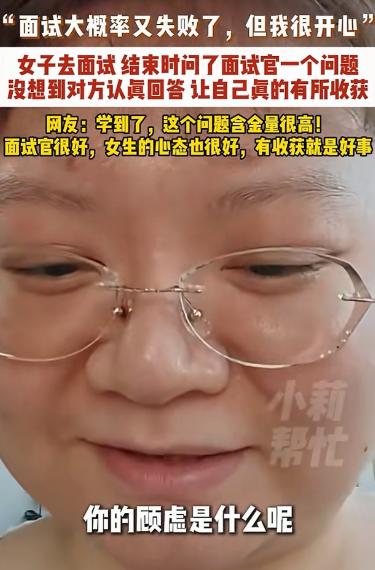 “面试大概率要失败了，但我很开心！”广东，女子面试结束后没有转身离开，而是问了面