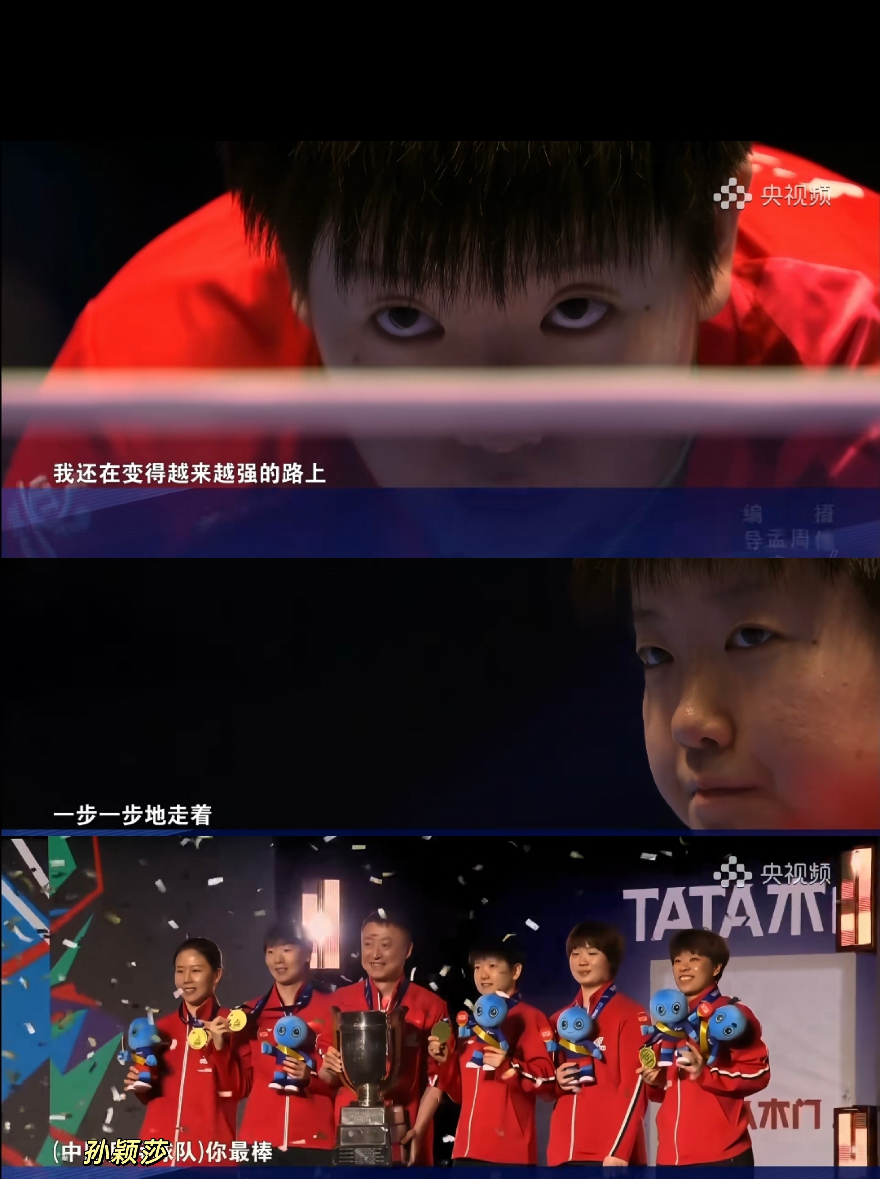 孙颖莎体坛零距离原采访不是（中国乒乓球队）你最棒一直都是——“孙颖莎，你最棒！
