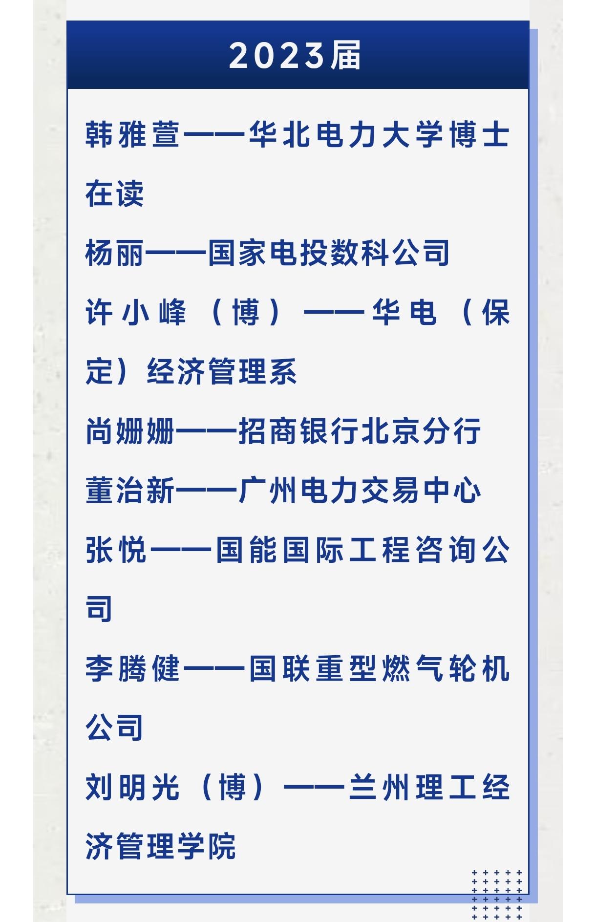 华北电力大学(北京）电力市场研究团队近三届毕业生毕业去向，你们说好工作是不是越来