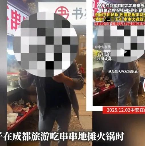 女子吃串串火锅，目睹老板把别人吃剩下的锅底倒回锅汤，于是对老板说你怎么能这样，别