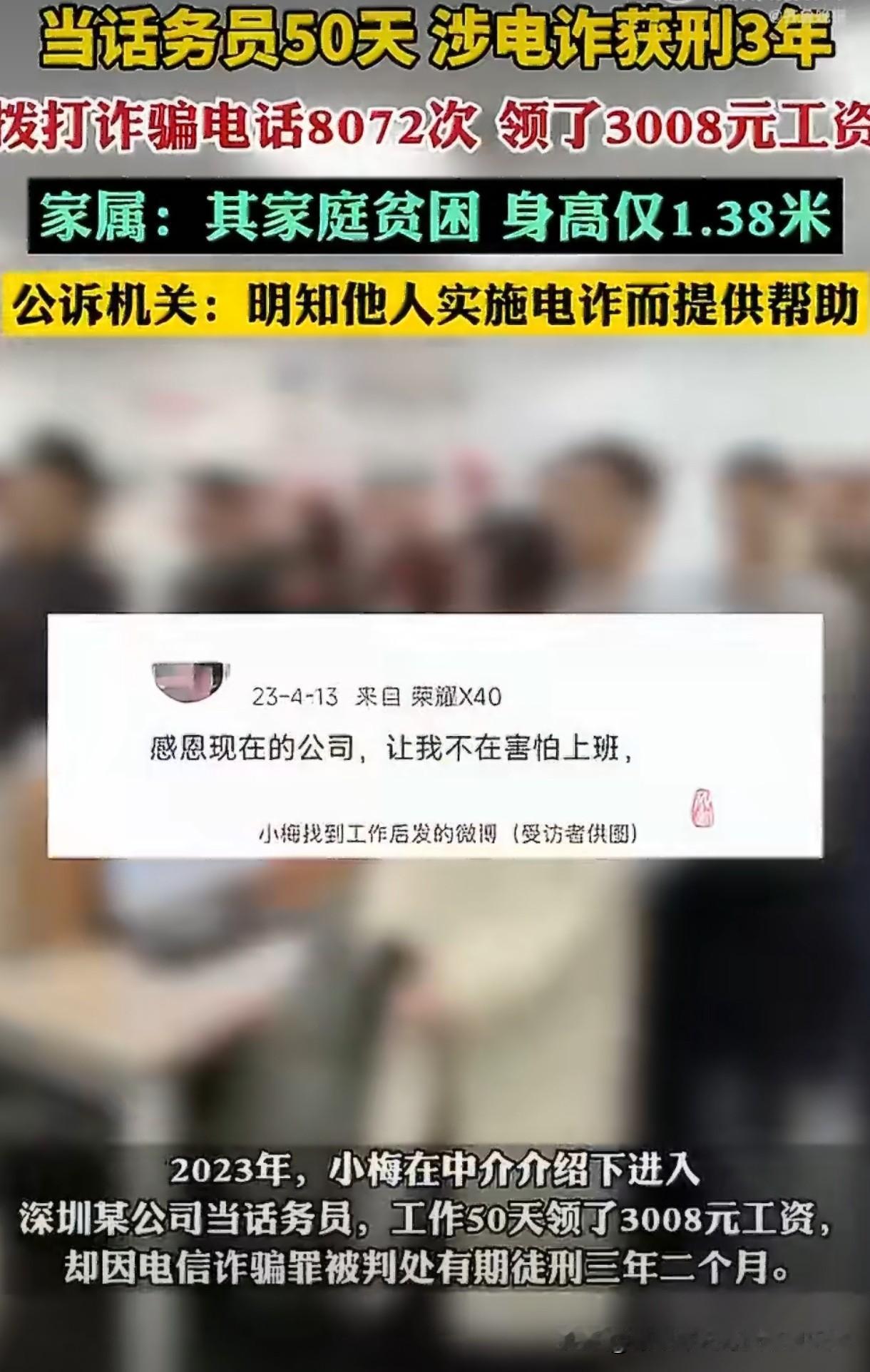 女生当话务员50天涉电诈获刑3年！河南一位家庭贫困的女生小梅，因为身高只有1.3