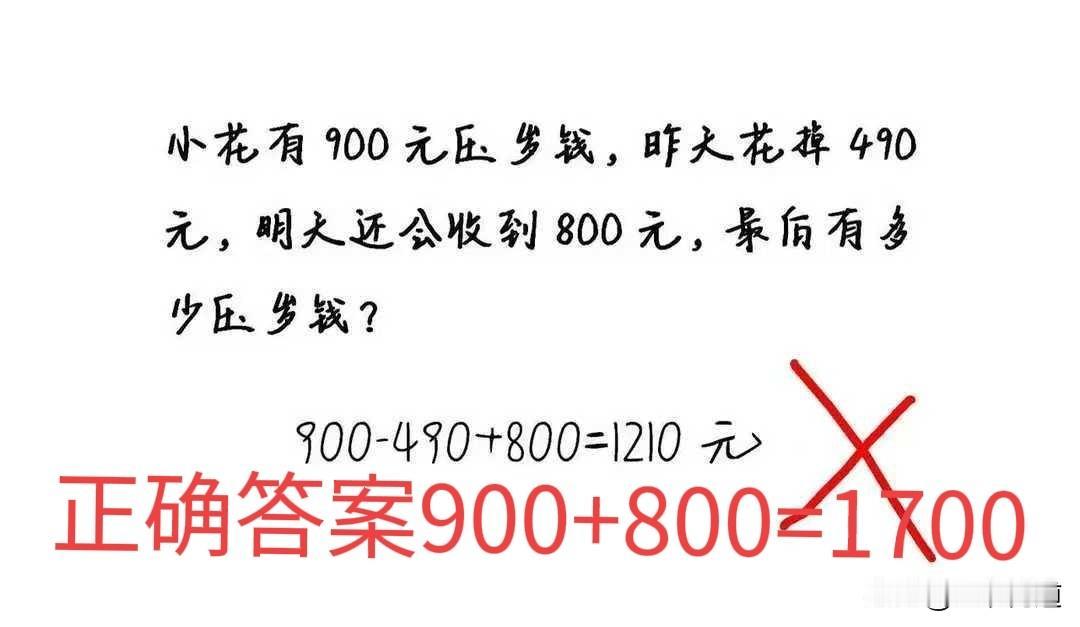 题目：小明有900元红包，昨天花掉490元，明天还会收到800元，最后有多少压岁