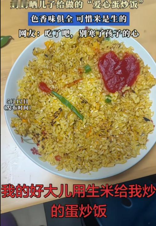 笑惨的！生米蛋炒饭还是头一回听说。一妈妈哭笑不得晒儿子牌生米蛋炒饭，番茄酱款