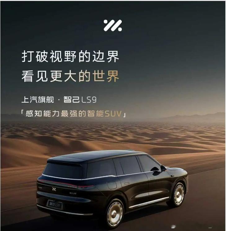 上汽旗舰智己LS9明晚19:00正式开启预售，高端六座SUV市场要变天！带着