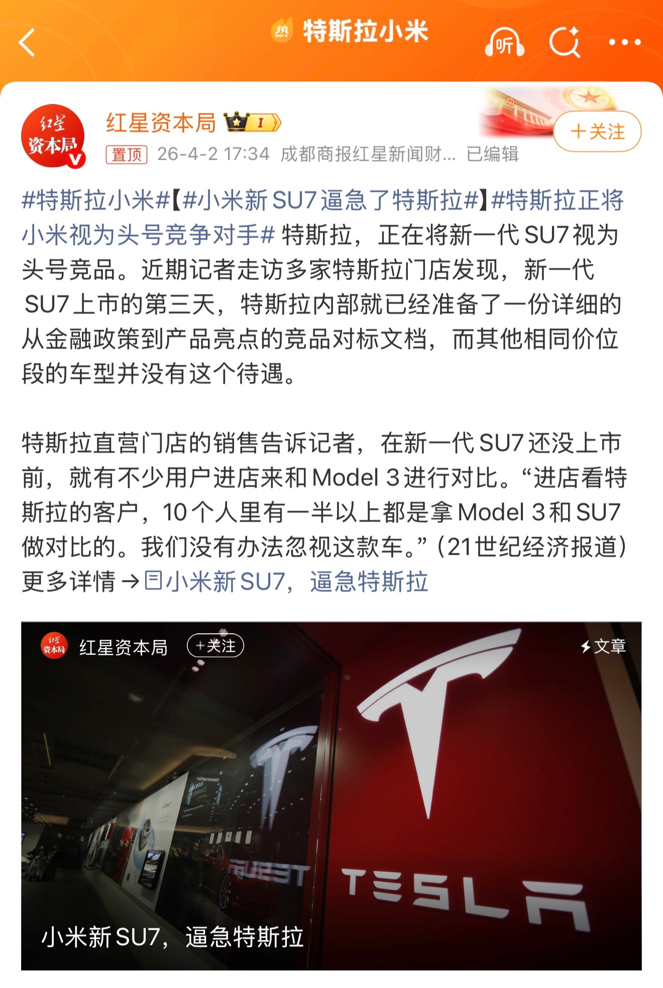 特斯拉小米乐，近期21世纪经济报道的调研显示，特斯拉正在将新一代小米SU7视为头