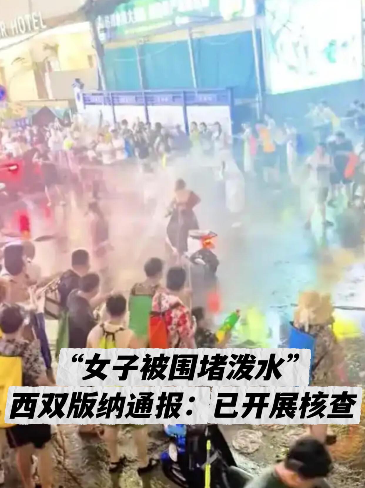 泼水节玩脱了，把民俗玩成了骚扰。事情经过：拒绝无效，被堵着喷4月13号晚