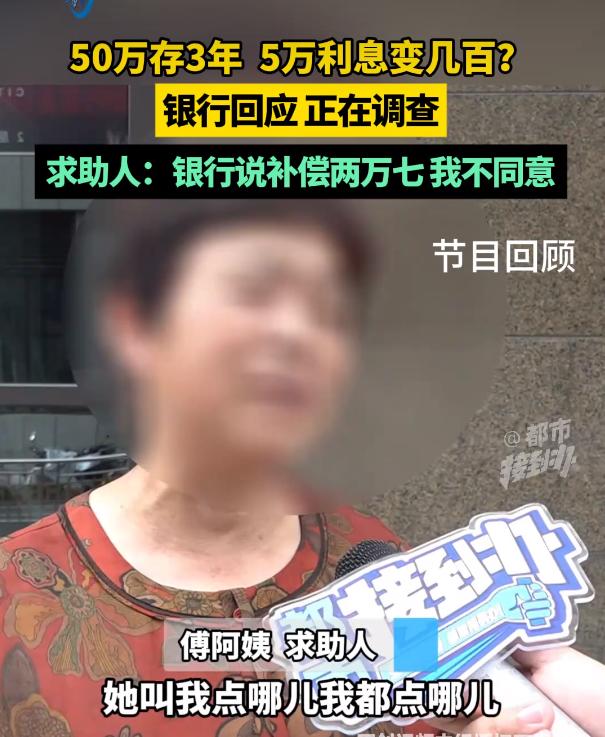 河南一大妈将50万在银行定存3年，到期将有5万利息。结果听了银行人员的操作，提前