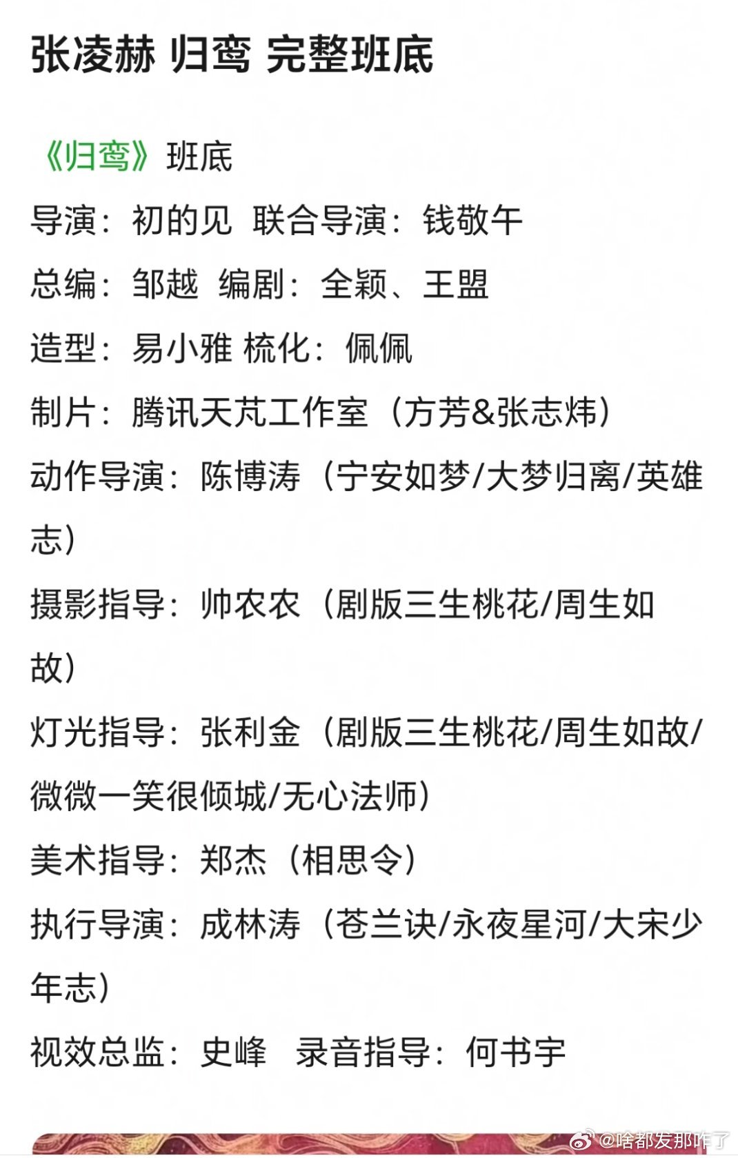 张凌赫《归鸾》完整班底，这班底可以吗？