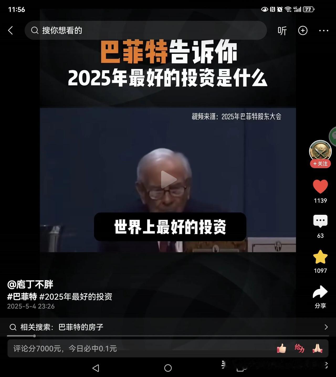 巴菲特2025股东大会上说：世界上最好的投资就是成为某个领域的最厉害的人！比如成