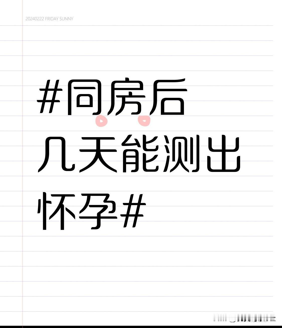 之前为了赶在排卵期要娃，特意做了满满三页功课，踩过的坑真的能给大家省不少焦虑。