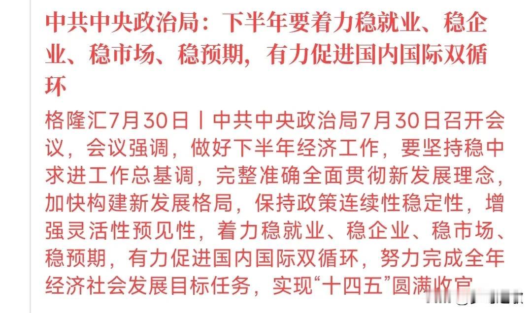 刚刚，连续传出政策利好，其中涉及稳就业，“反内卷”等问题这次村里的指导性质非常