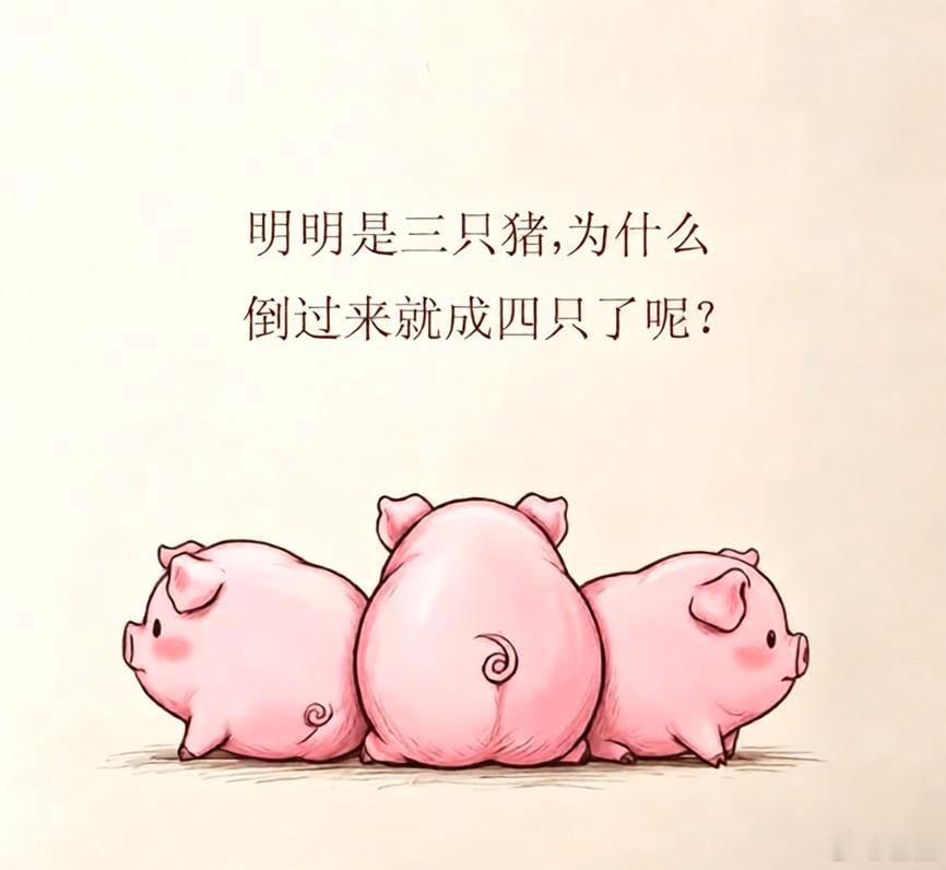 明明是三隻豬，為什麼倒過來就成四隻了呢?求解！​​​