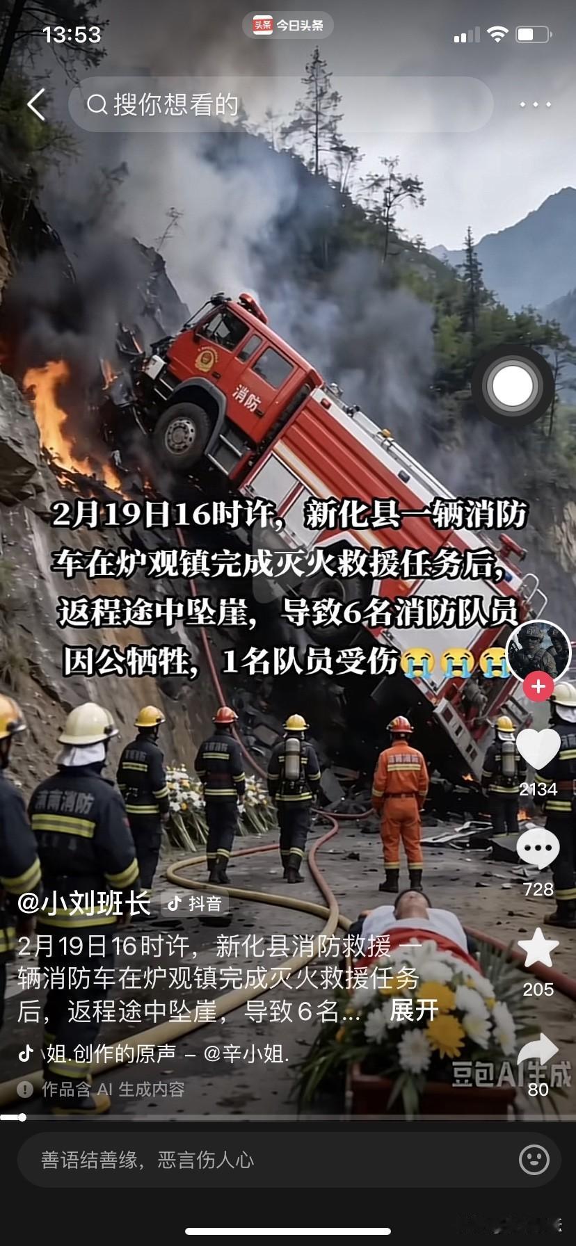 痛心，一辆消防车不慎坠崖，六名消防人员不幸牺牲。2026年2月19日16:00
