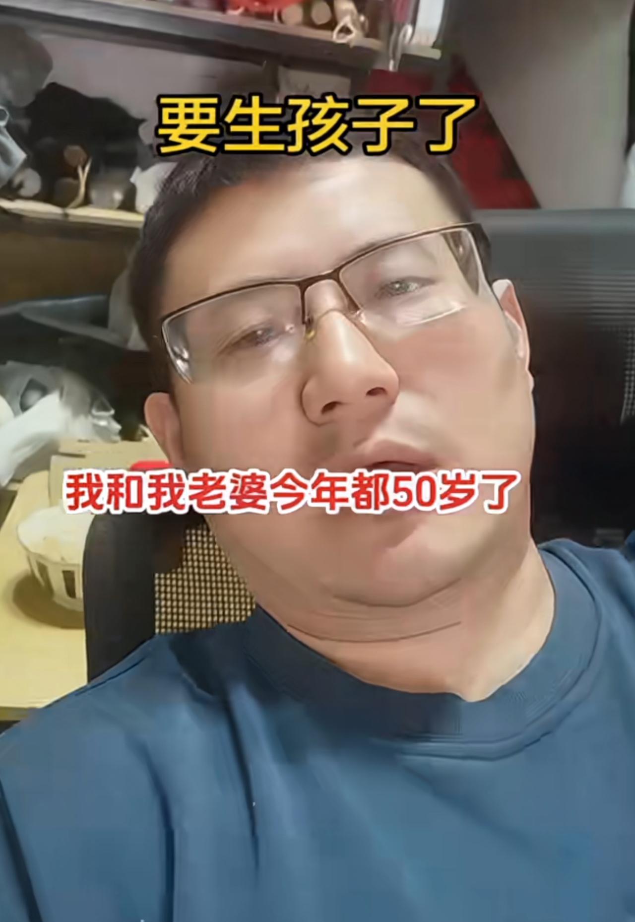 五十岁的老丁克突然决定要生孩子了。实在丁不下去了，自己觉得不要孩子过得挺轻松挺