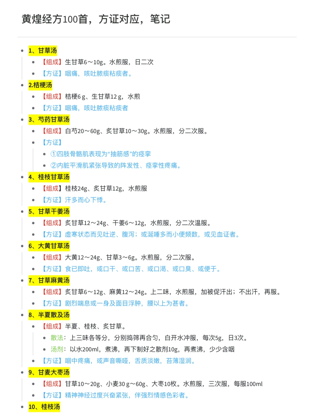 江苏省中医院黄煌，古经方干货导图