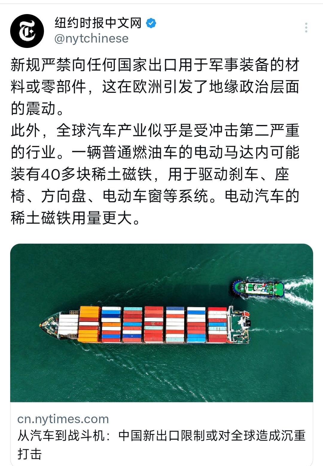 《纽约时报》中文网今晚（10月13日晚）写道：“从汽车到战斗机：中国新出口限制或
