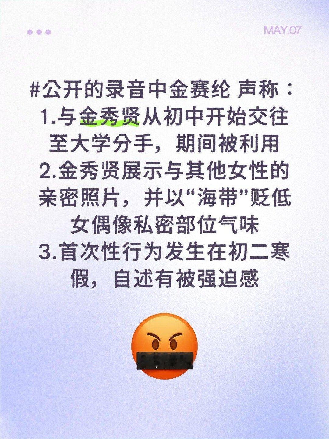 金秀贤方回应重大犯罪指控公开的录音中金赛纶声称：1.与金秀贤从初中开始交往至大