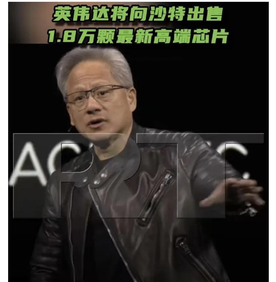 当地时间5月13日，人工智能芯片巨头英伟达首席执行官黄仁勋宣布，英伟达将向沙特H