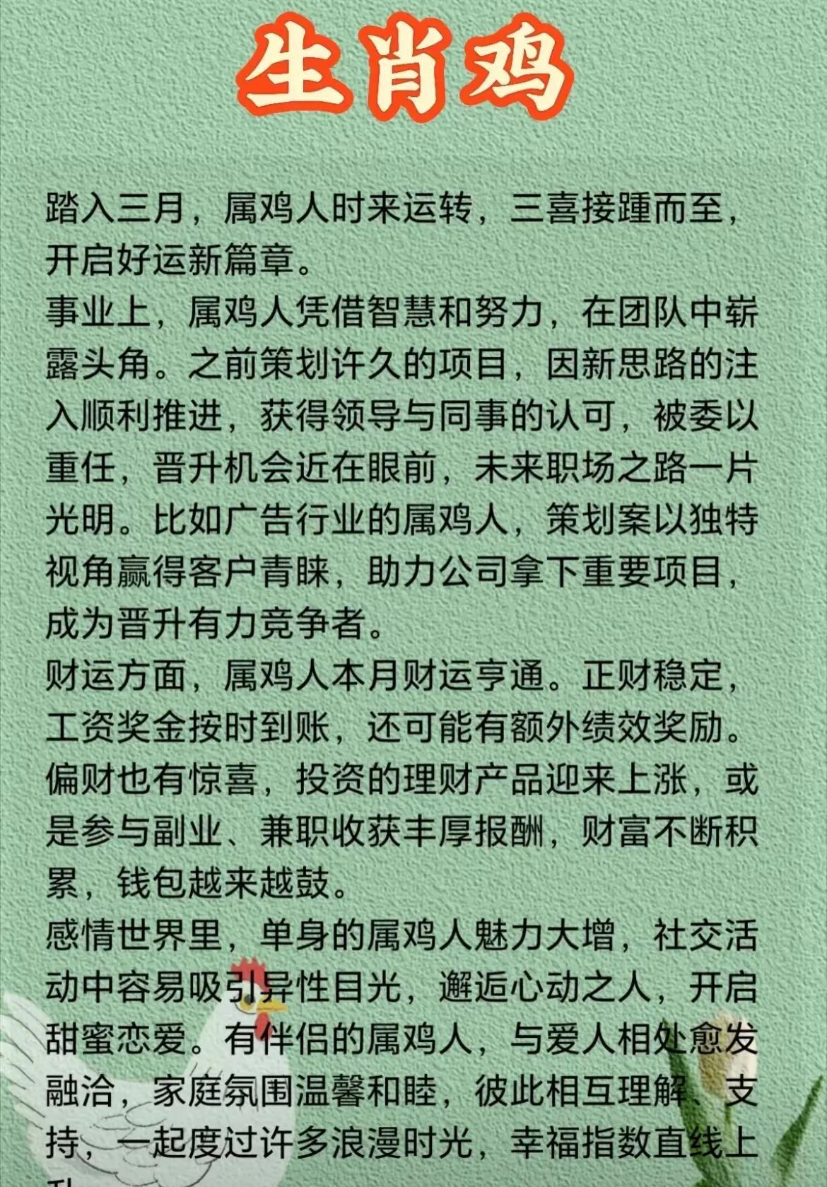 属鸡人三月鸿运：三喜临门，好运连连踏入三月，属鸡人时来运转，三喜接踵而至，开启