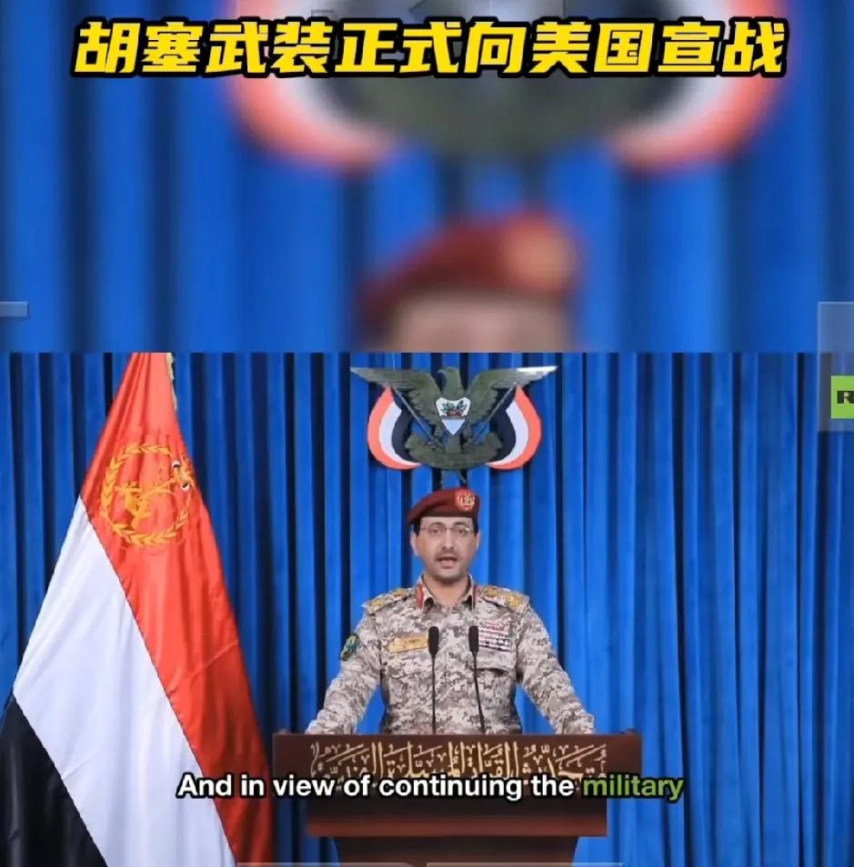 3月28日，胡塞武装发言人叶海亚正式宣布：向美国和以色列宣战！叶海亚明确说胡
