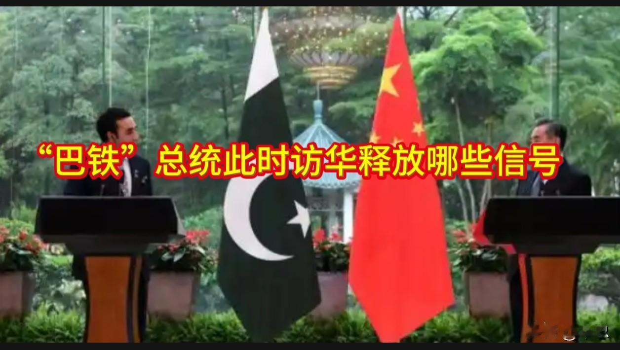 “巴铁”总统此时访华释放哪些信号2026年4月26日，巴基斯坦总统扎尔达里结