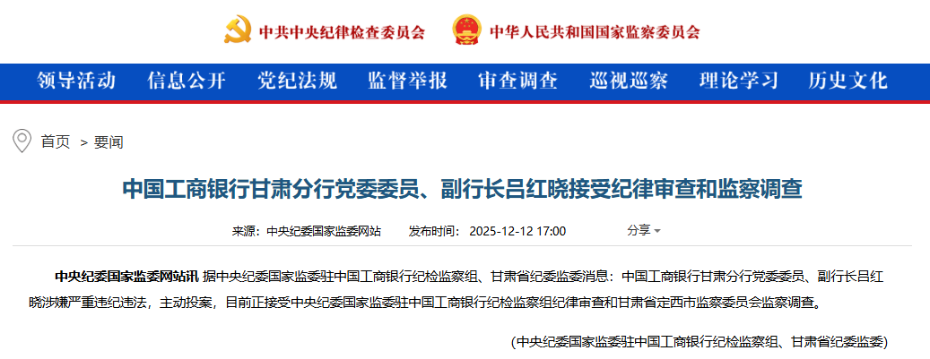 主动投案! 工行甘肃分行副行长被查