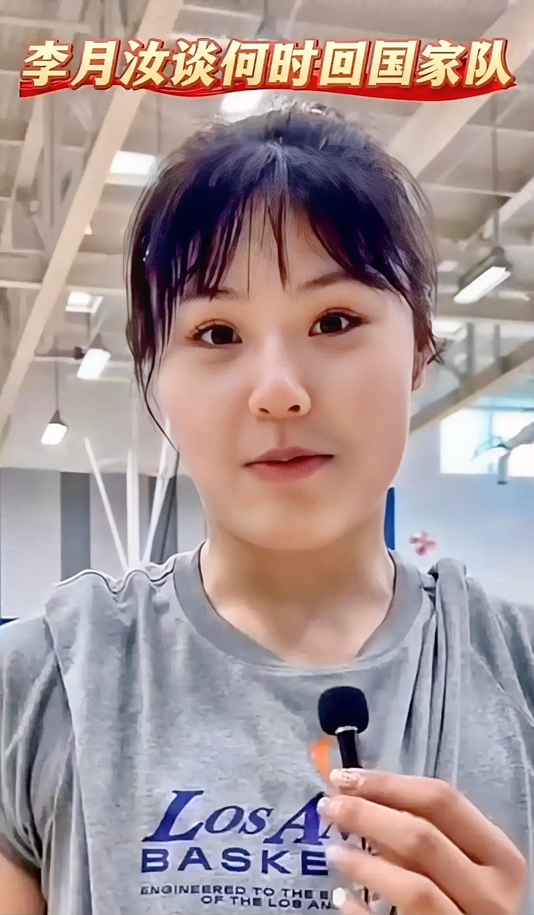 女篮亚洲杯在即，李月汝谈了关于回国家队的想法，她说：目前希望一件事一件事的做好，