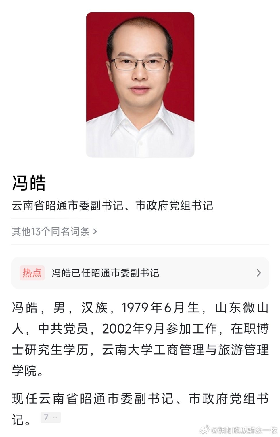 冯皓已任昭通市委副书记、市政府党组书记。​​​