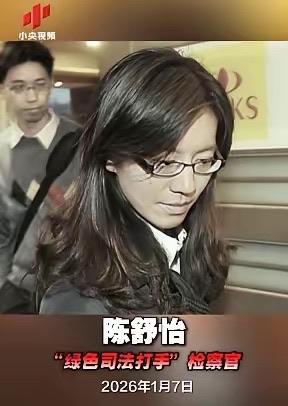 台独分子一个也跑不了！台湾的检察官陈舒怡，就是台独的打手。谁主张统一，她就