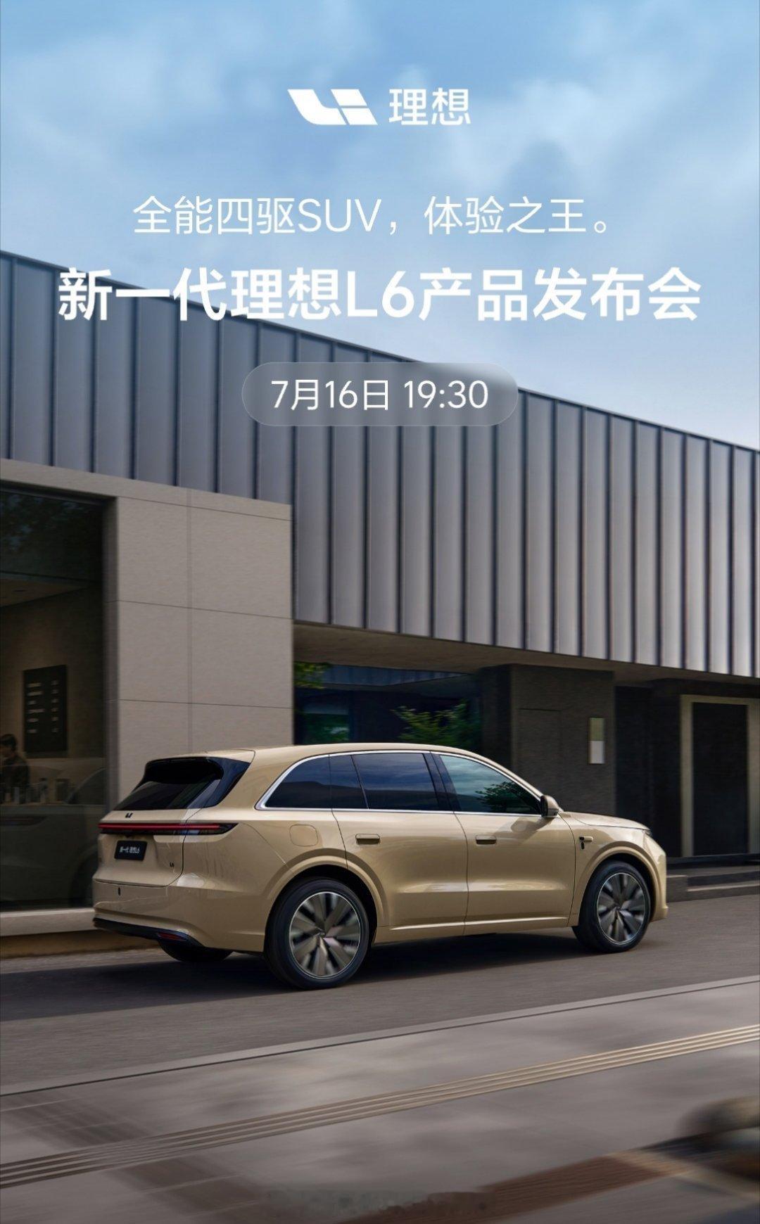 新款理想L6也要来了，就在7/16号。这个内饰，改的挺成功的，顿时感觉变年轻了，