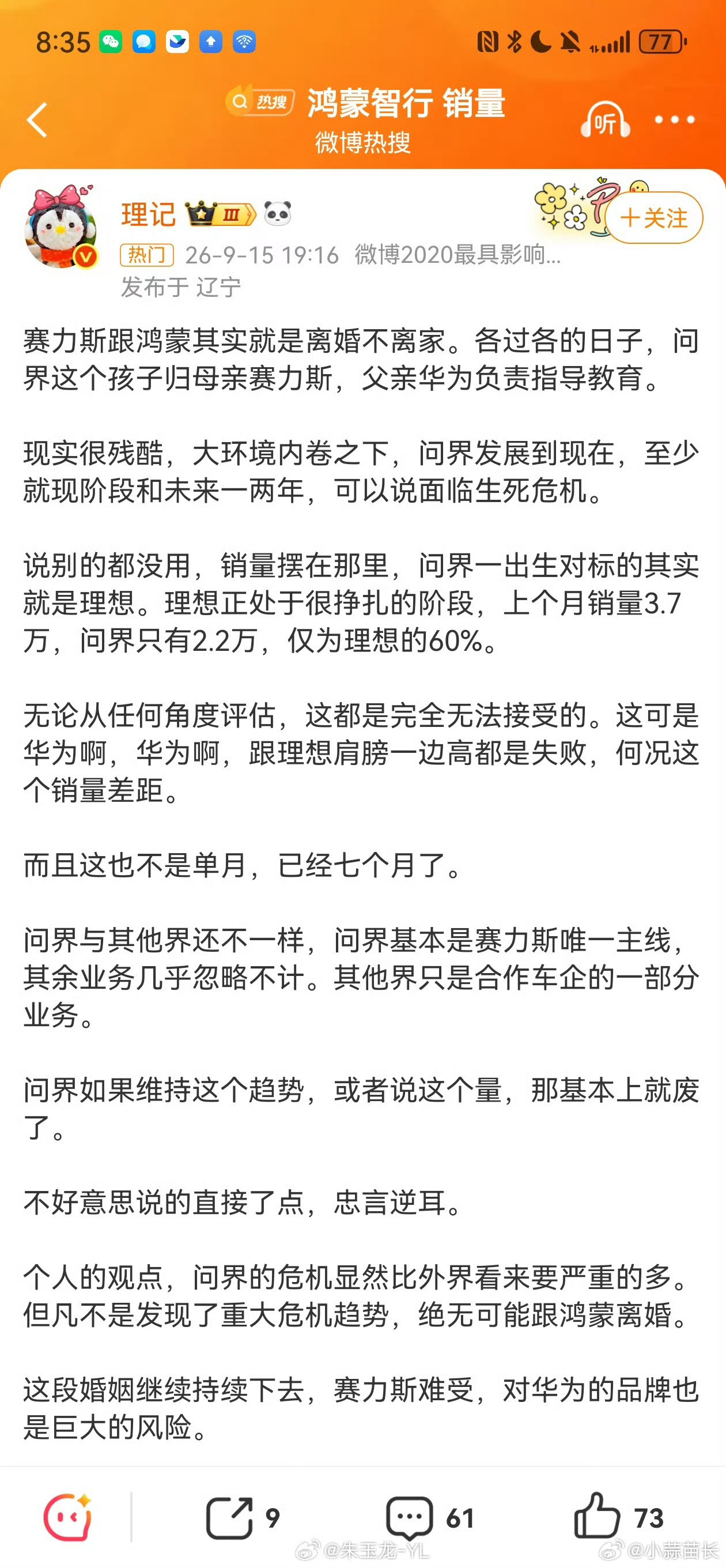 华为赛力斯销量分开计算理记这段就纯YY，左右也就会看个数字而已，问界的2.2万销