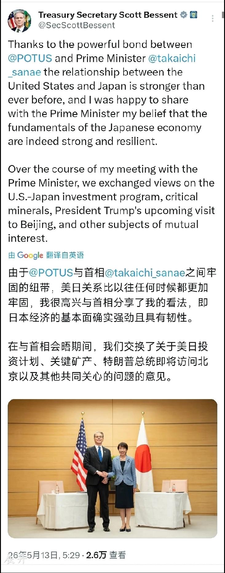 2026年5月13日，美国财长贝森特发文：“由于特朗普总统和高市早苗首相之间牢固