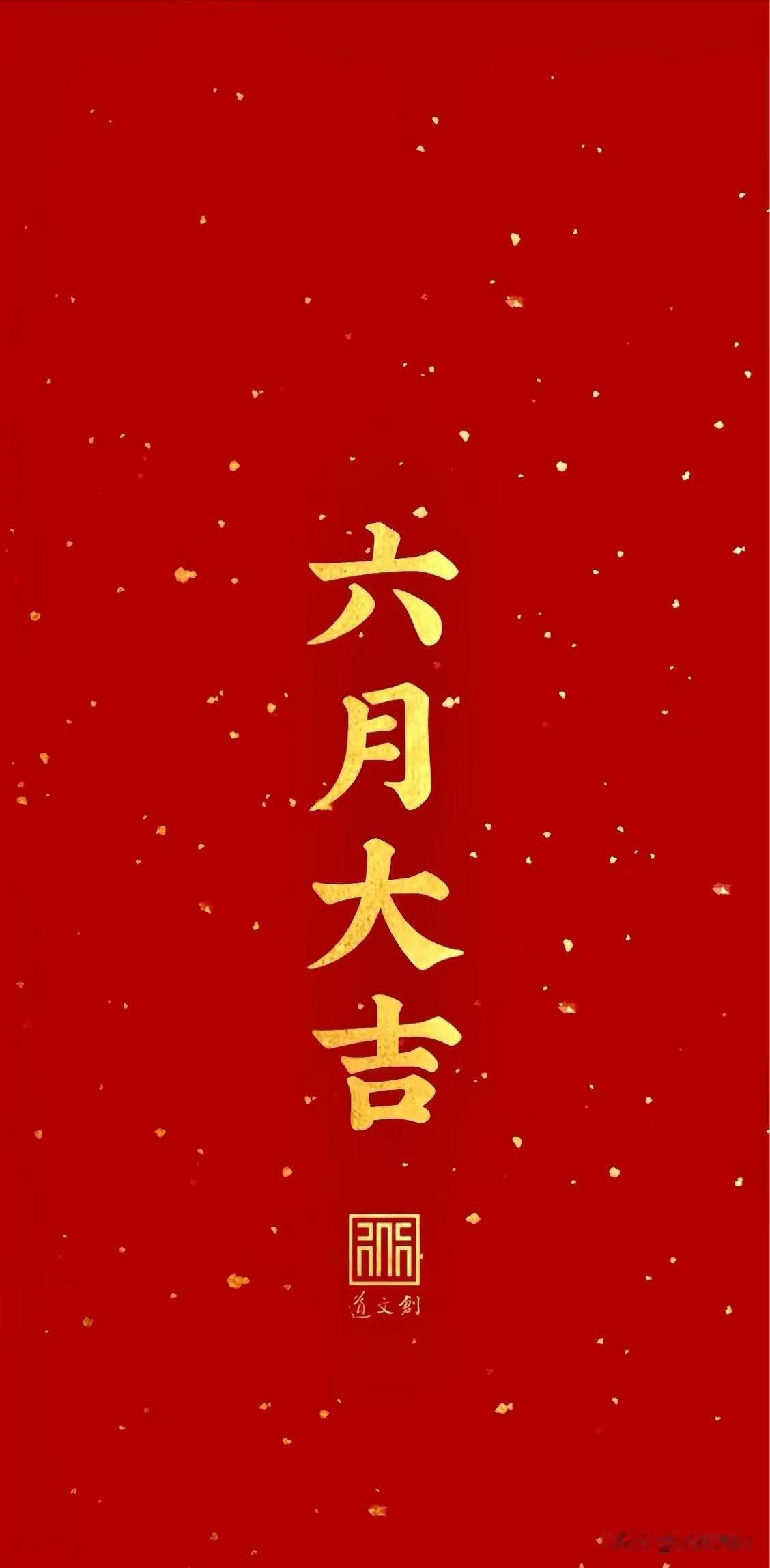 6月好运开启🌞接下来的日子，所遇皆美好有付出，有努力
