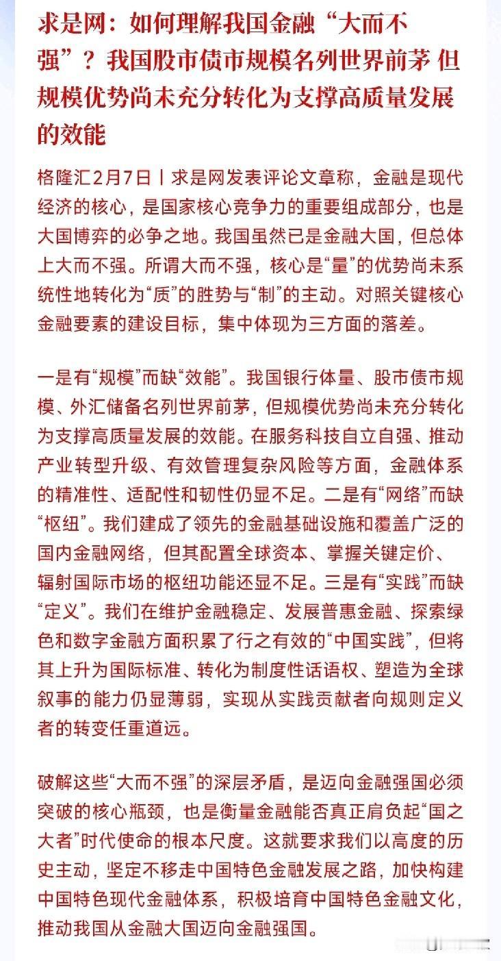 股市债市大而不强被点名了，这次是要把问题摆在明面上了求是网：我国金融现在就是盘