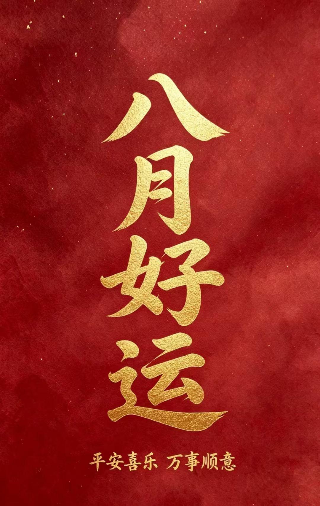年8月5日｜星期三特吉生肖：虎、兔、羊【属虎】六合吉日贵人运很强，利