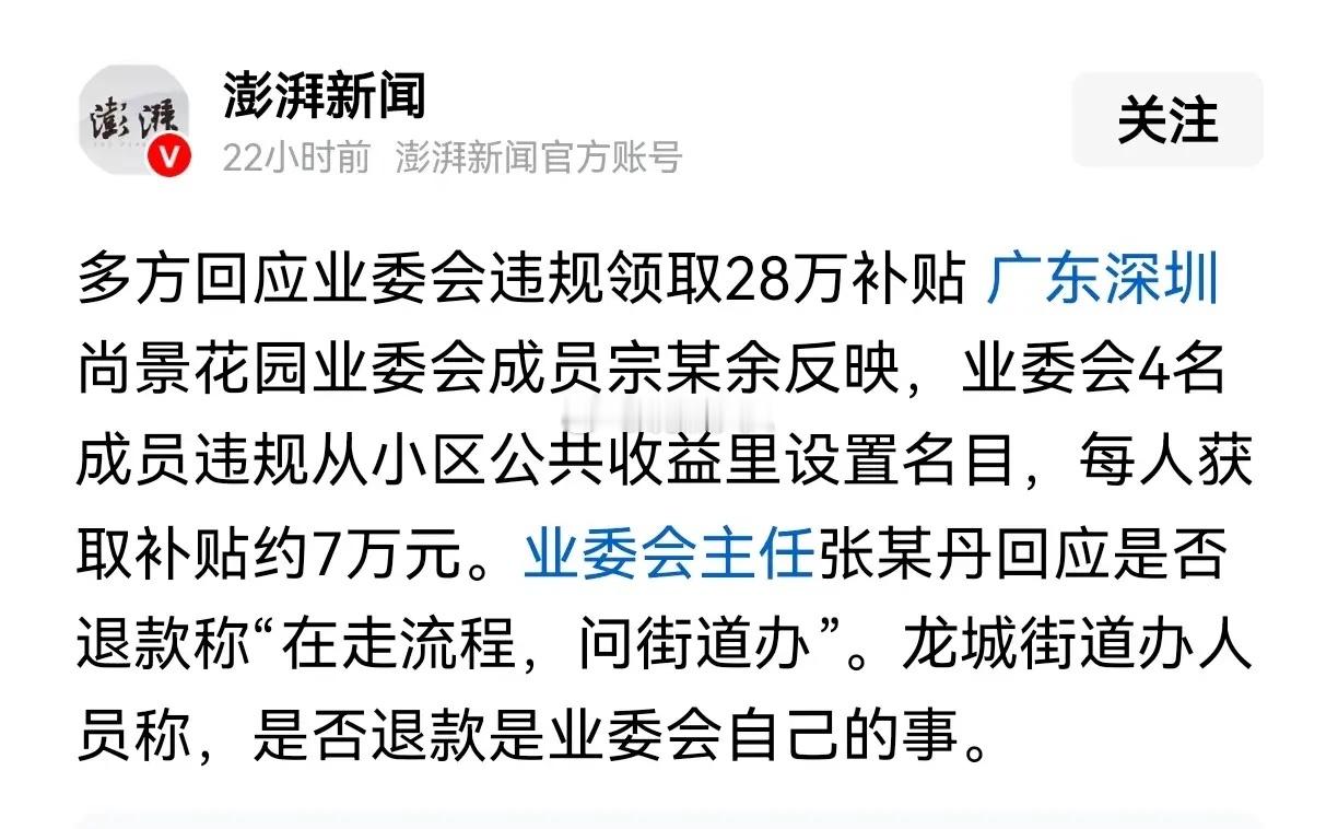 深圳一小区的业委会竟然违规从小区的公共收入当中套取28万给自己发放补贴！难怪现在