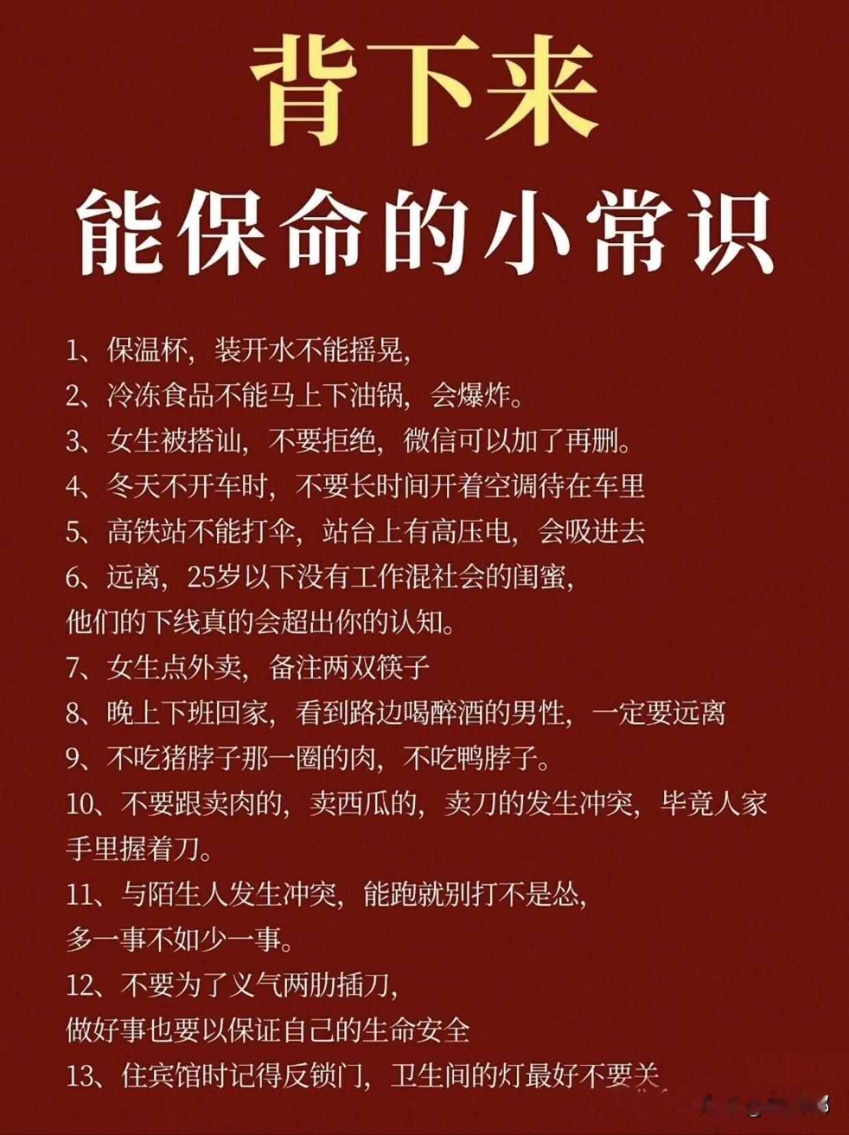 背下来能保命的小常识。[祈祷]这些都是生活里的知识，可能平时用不上，不过一旦遇到