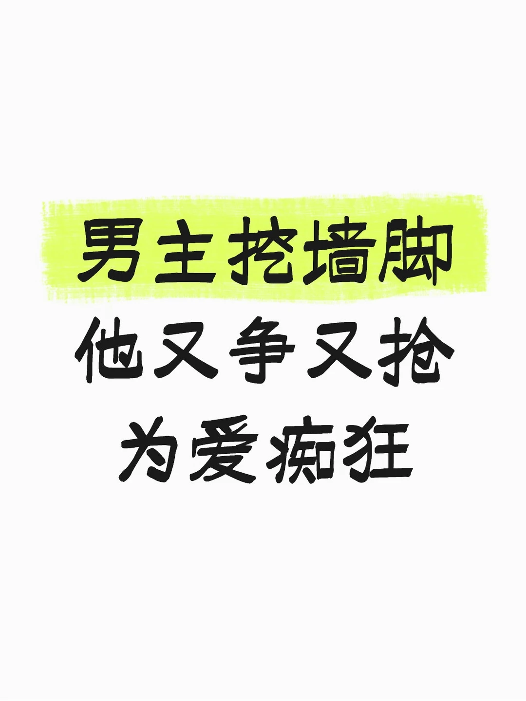 男主挖墙脚的小说 又争又抢 他超爱！